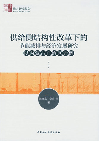 供给侧结构性改革下的节能减排与经济发展研究——以内蒙古自治区为例